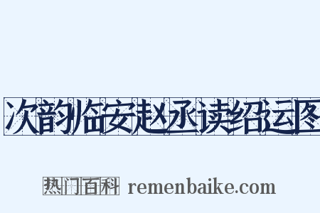 次韵临安赵丞读绍运图是什么意思的图片